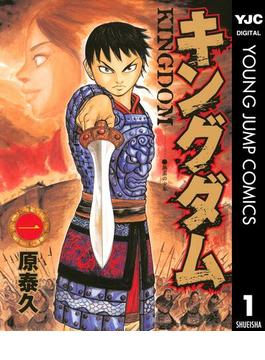 【1-5セット】キングダム(ヤングジャンプコミックスDIGITAL)