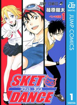 【全1-32セット】SKET DANCE モノクロ版(ジャンプコミックスDIGITAL)