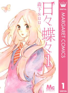 【全1-12セット】日々蝶々(マーガレットコミックスDIGITAL)