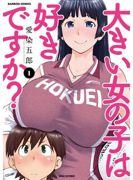 【全1-8セット】大きい女の子は好きですか？(バンブーコミックス)