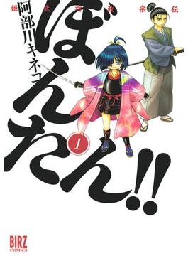 【11-15セット】姫武将政宗伝　ぼんたん！！(バーズコミックス)