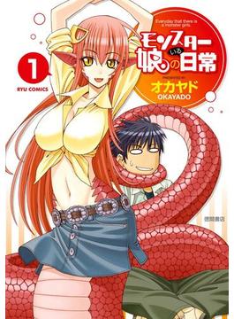 【全1-19セット】モンスター娘のいる日常(RYU COMICS)