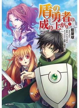 【全1-26セット】盾の勇者の成り上がり(MFコミックス　フラッパーシリーズ)
