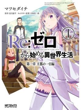 【全1-2セット】Ｒｅ：ゼロから始める異世界生活 第一章 王都の一日編(MFコミックス　アライブシリーズ)