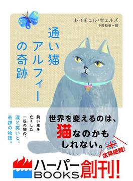 通い猫アルフィーの奇跡(ハーパーBOOKS)