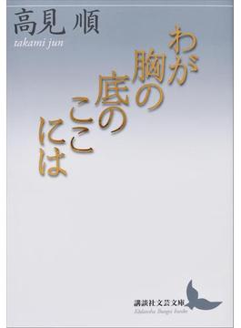 わが胸の底のここには(講談社文芸文庫)