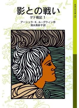 影との戦い　ゲド戦記1(岩波少年文庫)