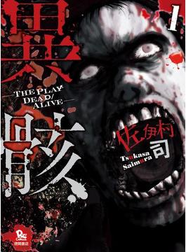 異骸-THE PLAY DEAD／ALIVE-（１）(RYU COMICS)