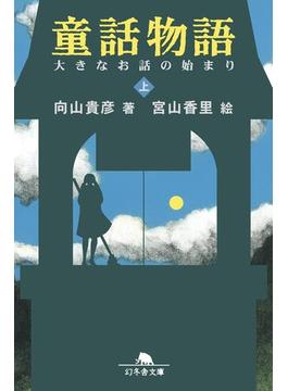 【全1-2セット】童話物語(幻冬舎文庫)