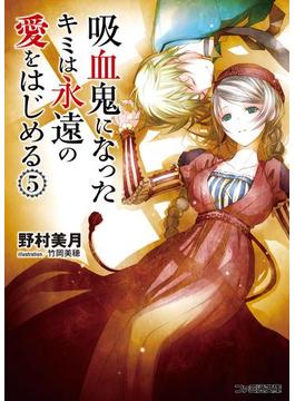 吸血鬼になったキミは永遠の愛をはじめる(5)(ファミ通文庫)