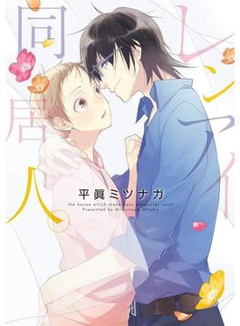 レンアイ同居人。【新装版】（９）(G-Lish comics(ジュリアン))