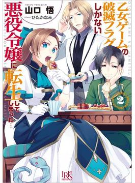 乙女ゲームの破滅フラグしかない悪役令嬢に転生してしまった…: 2(一迅社文庫アイリス)
