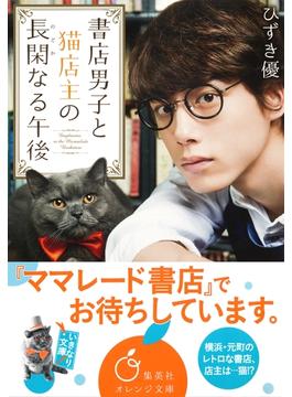 書店男子と猫店主の長閑なる午後(集英社オレンジ文庫)