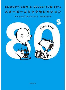 ＳＮＯＯＰＹ　ＣＯＭＩＣ　ＳＥＬＥＣＴＩＯＮ　８０’ｓ(角川文庫)