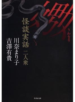 怪談実話二人衆　嫐(竹書房怪談文庫)