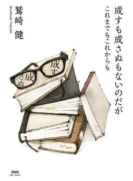 成すも成さぬもないのだが　これまでもこれからも