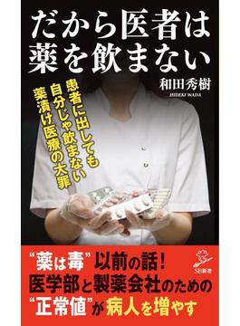 だから医者は薬を飲まない(ソフトバンク新書)