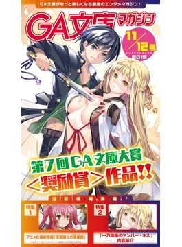 GA文庫マガジン　２０１５年１１月１２日号(GA文庫)