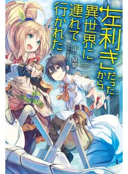 【全1-5セット】左利きだったから異世界に連れて行かれた(カドカワBOOKS)