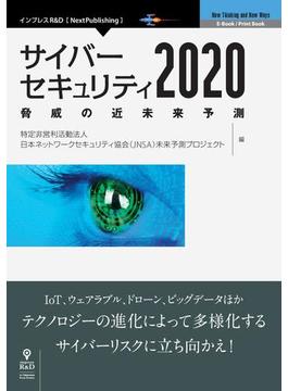 サイバーセキュリティ2020　脅威の近未来予測