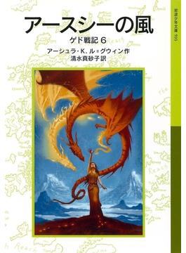 アースシーの風　ゲド戦記6(岩波少年文庫)