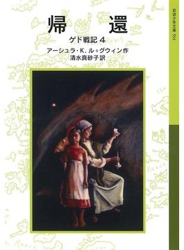 帰還　ゲド戦記4(岩波少年文庫)