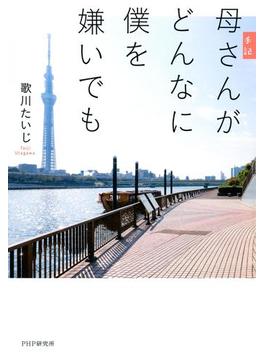 手記 母さんがどんなに僕を嫌いでも