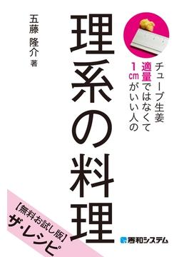 チューブ生姜適量ではなくて1cmがいい人の 理系の料理【無料お試し版】ザ・レシピ