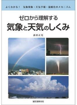 ゼロから理解する 気象と天気のしくみ