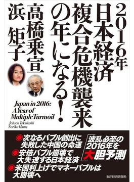 ２０１６年日本経済　複合危機襲来の年になる！