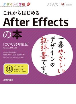 デザインの学校　これからはじめる After Effectsの本［CC／CS6対応版］