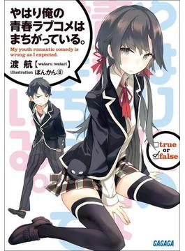 【セット商品】やはり俺の青春ラブコメはまちがっている。　1-14巻＋7.5巻＋6.5巻＋10.5巻＋14.5巻セット(計18冊)(ガガガ文庫)