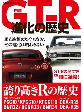 日産ＧＴ－Ｒ進化の歴史(万物図鑑シリーズ)