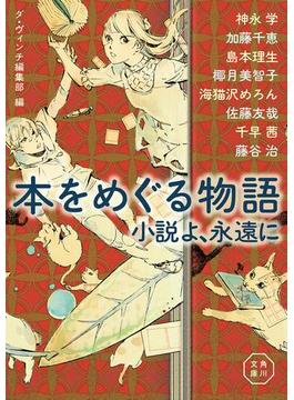 本をめぐる物語　小説よ、永遠に(角川文庫)