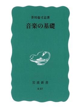 音楽の基礎(岩波新書)