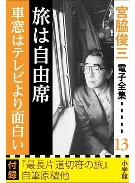 宮脇俊三 電子全集13 『旅は自由席／車窓はテレビより面白い』(宮脇俊三 電子全集)