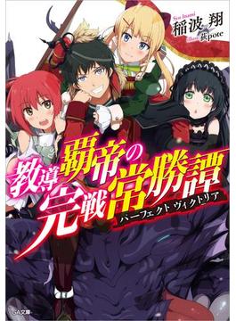 【全1-3セット】「教導覇帝の完戦常勝譚」シリーズ(GA文庫)