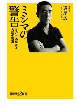 ミシマの警告　保守を偽装するＢ層の害毒(講談社＋α新書)