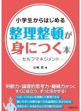 小学生からはじめる整理整頓が身につく本-セルフマネジメント-