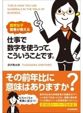 数学女子 智香が教える　仕事で数字を使うって、こういうことです。【期間限定価格】