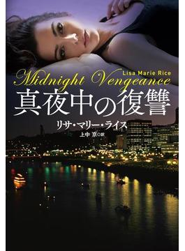 真夜中の復讐(扶桑社ＢＯＯＫＳロマンス)