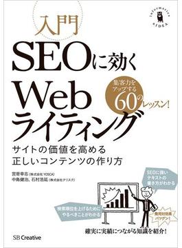 入門SEOに効くWebライティング