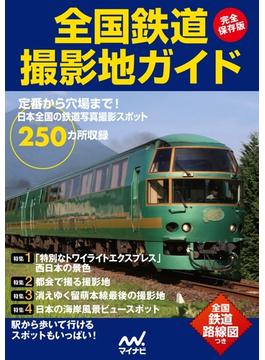 完全保存版　全国鉄道撮影地ガイド