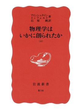 【全1-2セット】物理学はいかに創られたか(岩波新書)