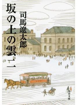 坂の上の雲（二）(文春文庫)