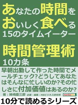 あなたの時間をおいしく食べる１５のタイムイーター。時間管理術１０カ条。