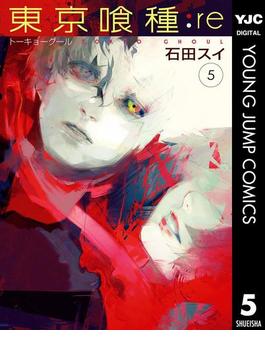 東京喰種トーキョーグール:re 5(ヤングジャンプコミックスDIGITAL)