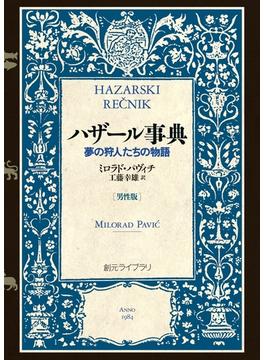 ハザール事典［男性版］――夢の狩人たちの物語(創元ライブラリ)