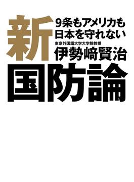 新国防論 　9条もアメリカも日本を守れない