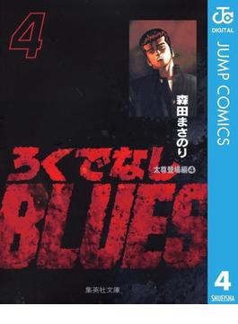 【期間限定価格】ろくでなしBLUES 4(ジャンプコミックスDIGITAL)